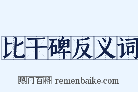 比干碑反义词是什么意思的图片